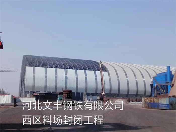 简阳文丰钢铁有限公司西区料场封闭工程