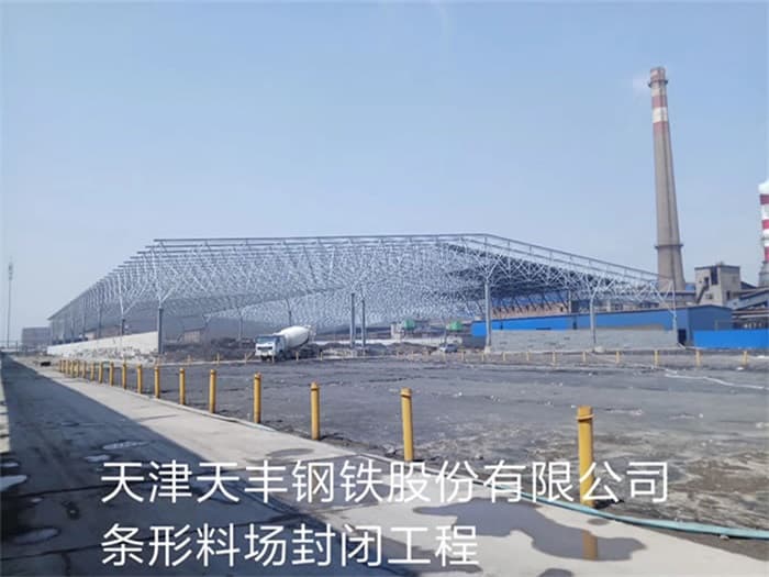 简阳天丰钢铁股份有限公司条形料场封闭工程