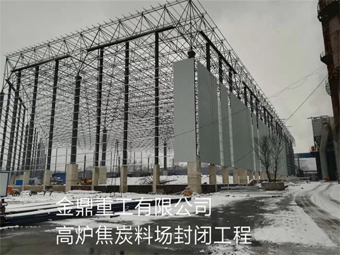 简阳金鼎重工有限公司高炉焦炭料场封闭工程