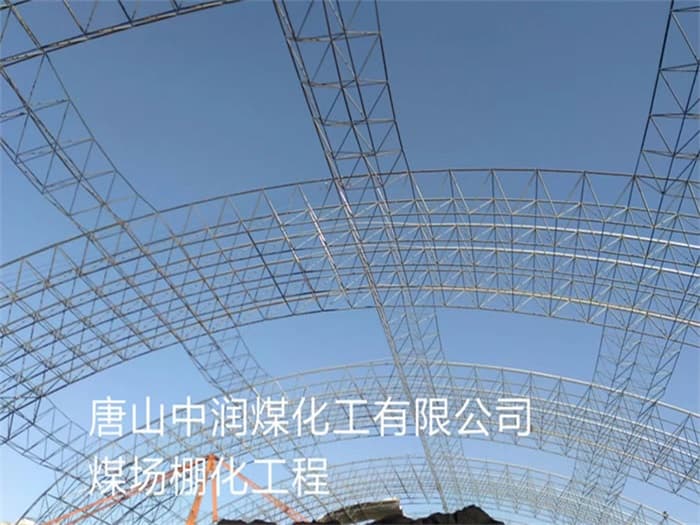 简阳中润煤化工有限公司煤场棚化工程