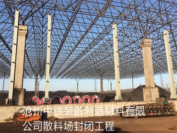 简阳中铁装备制造材料有限公司散料厂封闭工程