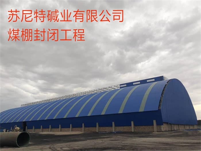 简阳苏尼特碱业有限公司煤棚封闭工程